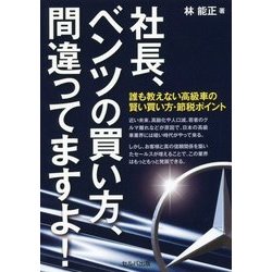 社長、ベンツの買い方、間違ってますよ！-誰も教えない高級車の賢い買い方・節税ポイント [単行本]
