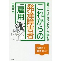専門キャリアカウンセラーが教えるこれからの発達障害者「雇用」 [単行本]