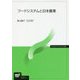 フードシステムと日本農業（放送大学教材） [全集叢書]