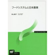 フードシステムと日本農業（放送大学教材） [全集叢書]