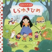 しらゆきひめ(おなはしパッチン絵本) [絵本]