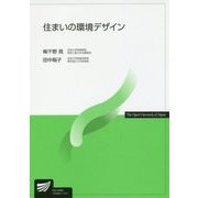 住まいの環境デザイン（放送大学教材） [全集叢書]