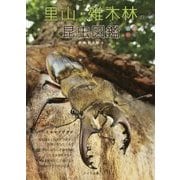 里山・雑木林の昆虫図鑑 [単行本]