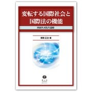 変転する国際社会と国際法の機能-内田久司先生追悼 [全集叢書]
