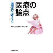 倫理的に考える医療の論点 [単行本]