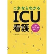 これならわかるICU看護 [単行本]