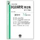 民法研究〈第2集 第4号〉東アジア編(4) [全集叢書]