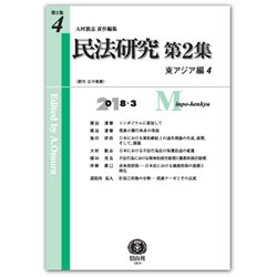 民法研究〈第2集 第4号〉東アジア編(4) [全集叢書]
