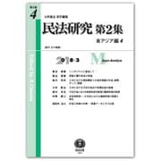 民法研究〈第2集 第4号〉東アジア編(4) [全集叢書]