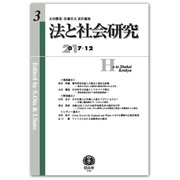 法と社会研究〈第3号〉 [全集叢書]