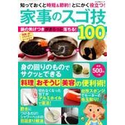 家事のスゴ技100：ぶんか社ムック [ムック・その他]
