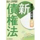 金融法務対策新債権法-速習 [単行本]
