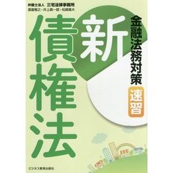 金融法務対策新債権法-速習 [単行本]