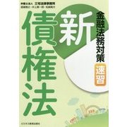 金融法務対策新債権法-速習 [単行本]