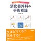 手順が見える！ 次の動きがわかる！ 消化器外科の手術看護 [単行本]