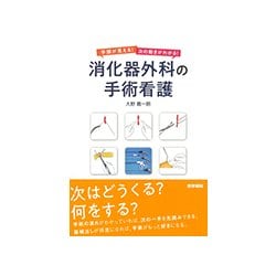 手順が見える！ 次の動きがわかる！ 消化器外科の手術看護 [単行本]
