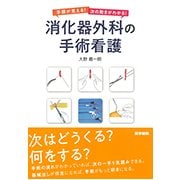 手順が見える！ 次の動きがわかる！ 消化器外科の手術看護 [単行本]