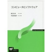 コンピュータとソフトウェア（放送大学教材） [全集叢書]