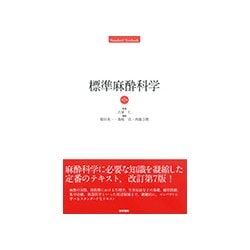 標準麻酔科学 第7版 [単行本]