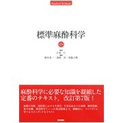 標準麻酔科学 第7版 [単行本]