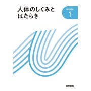 専門基礎〈1〉人体のしくみとはたらき 第14版 [全集叢書]