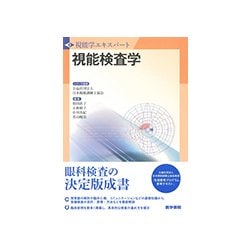 ヨドバシ.com - 視能検査学（視能学エキスパート） [全集叢書] 通販