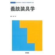 義肢装具学 （標準理学療法学・作業療法学・言語聴覚障害学 別巻） [全集叢書]