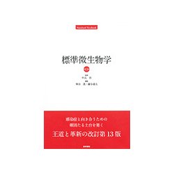 ヨドバシ.com - 標準微生物学 第13版（STANDARD TEXTBOOK） [単行本