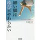 細い脚はゆびがやわらかい―2万人を変えた!美脚メソッド [単行本]