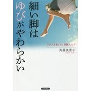 細い脚はゆびがやわらかい―2万人を変えた!美脚メソッド [単行本]