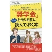 「奨学金を借りようかな」と思ったら真っ先に読む本 （青春新書プレイブックス） [新書]