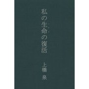 私の生命（いのち）の復活 [単行本]