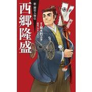 西郷隆盛(新・歴史人物伝〈1〉) [単行本]