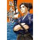 坂本龍馬(新・歴史人物伝〈2〉) [単行本]