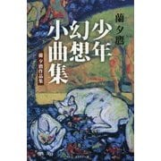少年幻想小曲集-蘭夕鷹作品集 [単行本]