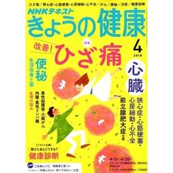 NHK きょうの健康 2018年 04月号 [雑誌]