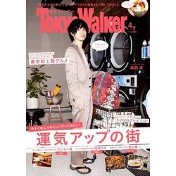 TOKYO WALKER 2018年 04月号 [雑誌]