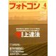 フォトコン 2018年 04月号 [雑誌]