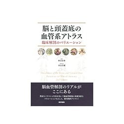 ヨドバシ.com - 脳と頭蓋底の血管系アトラス-臨床解剖のバリエーション