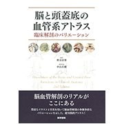 脳と頭蓋底の血管系アトラス-臨床解剖のバリエーション [単行本]