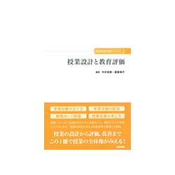 授業設計と教育評価 （看護教育実践シリーズ） [全集叢書]