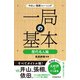 やさしい囲碁トレーニング一局の基本 歴代名人編 [単行本]