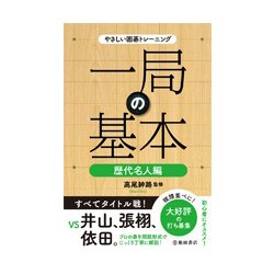 やさしい囲碁トレーニング一局の基本 歴代名人編 [単行本]