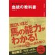勝ち馬がわかる血統の教科書 [単行本]
