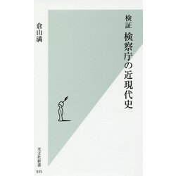 検証 検察庁の近現代史 [新書]