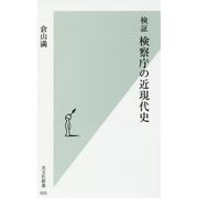 検証 検察庁の近現代史 [新書]