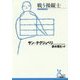 戦う操縦士(光文社古典新訳文庫) [文庫]