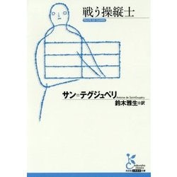 戦う操縦士(光文社古典新訳文庫) [文庫]