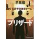 ブリザード-D6 犯罪予防捜査チーム [文庫]