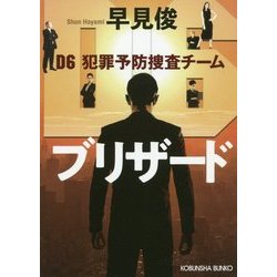 ブリザード-D6 犯罪予防捜査チーム [文庫]